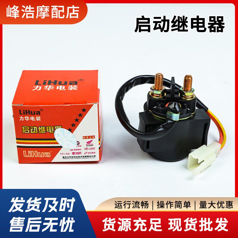 CG125继电器 踏板摩托车三轮车配件启动马达继电器通用 力华