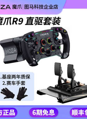 【送好礼】moza魔爪赛车模拟器R9 V2直驱方向盘神力科莎F1地平线5