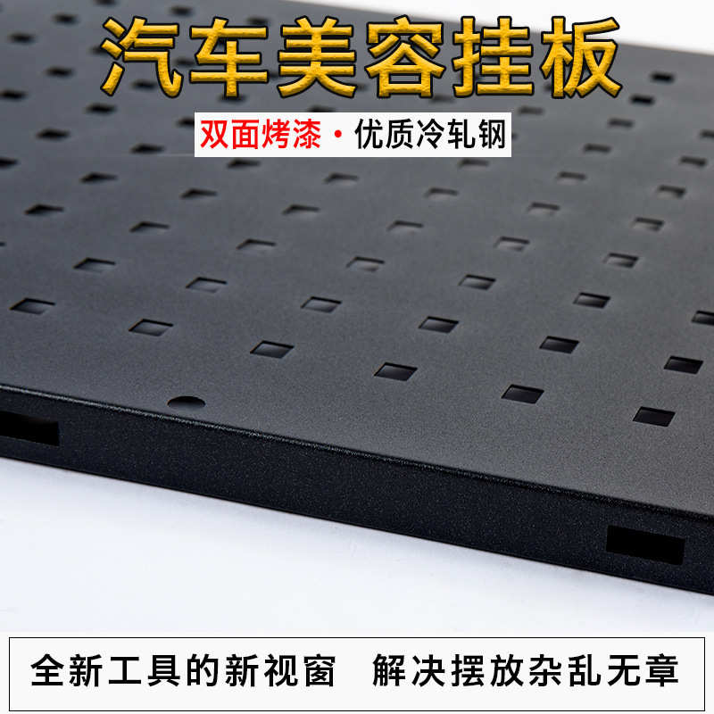 汽车美容工具挂板挂架毛刷子喷壶抛光机架黑色方孔洞洞板洗车挂板