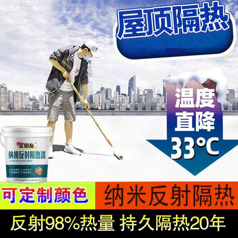 屋顶降温隔热涂料楼顶楼外墙防水晒材料铁皮彩色钢瓦反射高温隔热