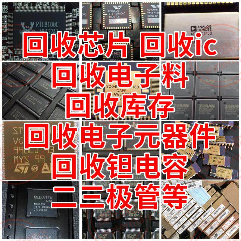 回收芯片 回收电子 回收IC 回收电子元器件收购工厂呆料库存
