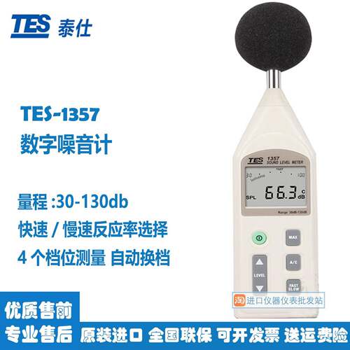 泰仕TES-1357噪音计声级计分贝噪声检测仪噪音仪分贝计