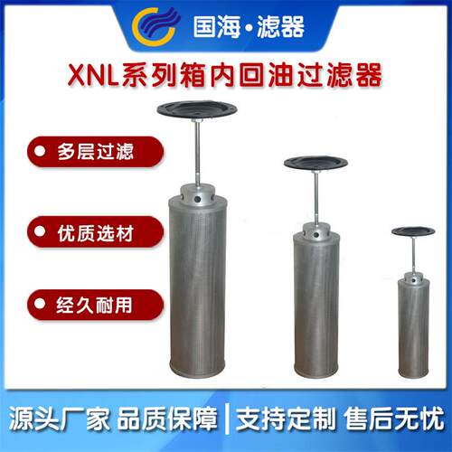 国海供应XNL系列箱内回油过滤器液压油过滤器XNL-100×10-Y/C