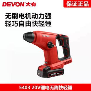 大有20V锂电轻型无刷电锤工业级充电冲击钻无线电动工具5403电锤
