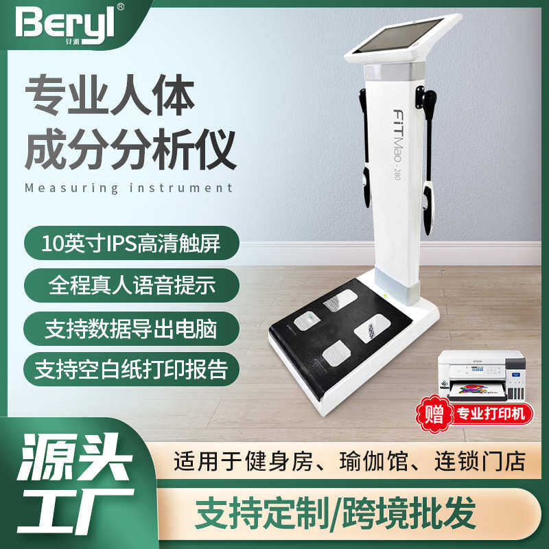贝雅Beryl专业人体成份分析仪 私教健身房美容院八电极体脂测量仪