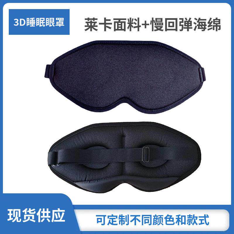 3D眼罩学生公室旅行午休睡眠眼罩莱卡记忆棉遮光眼罩