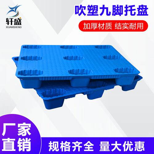 塑料托盘叉车九脚吹塑仓库栈板卡板垫仓板塑胶物流垫板防潮板