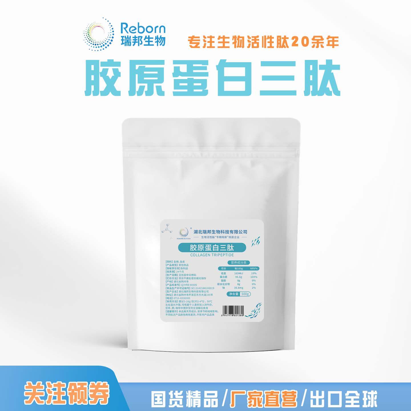 胶原蛋白三肽原料蛋白粉小分子胶原蛋白肽粉食品级冲剂湖北瑞邦