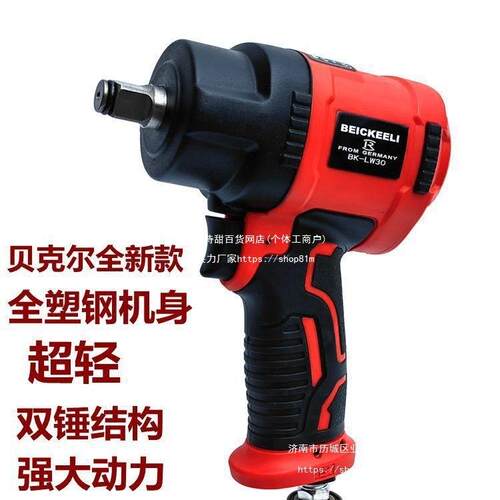 贝克尔塑钢1/2气动风炮气动扳机子扳手小风炮气动工具中国大陆