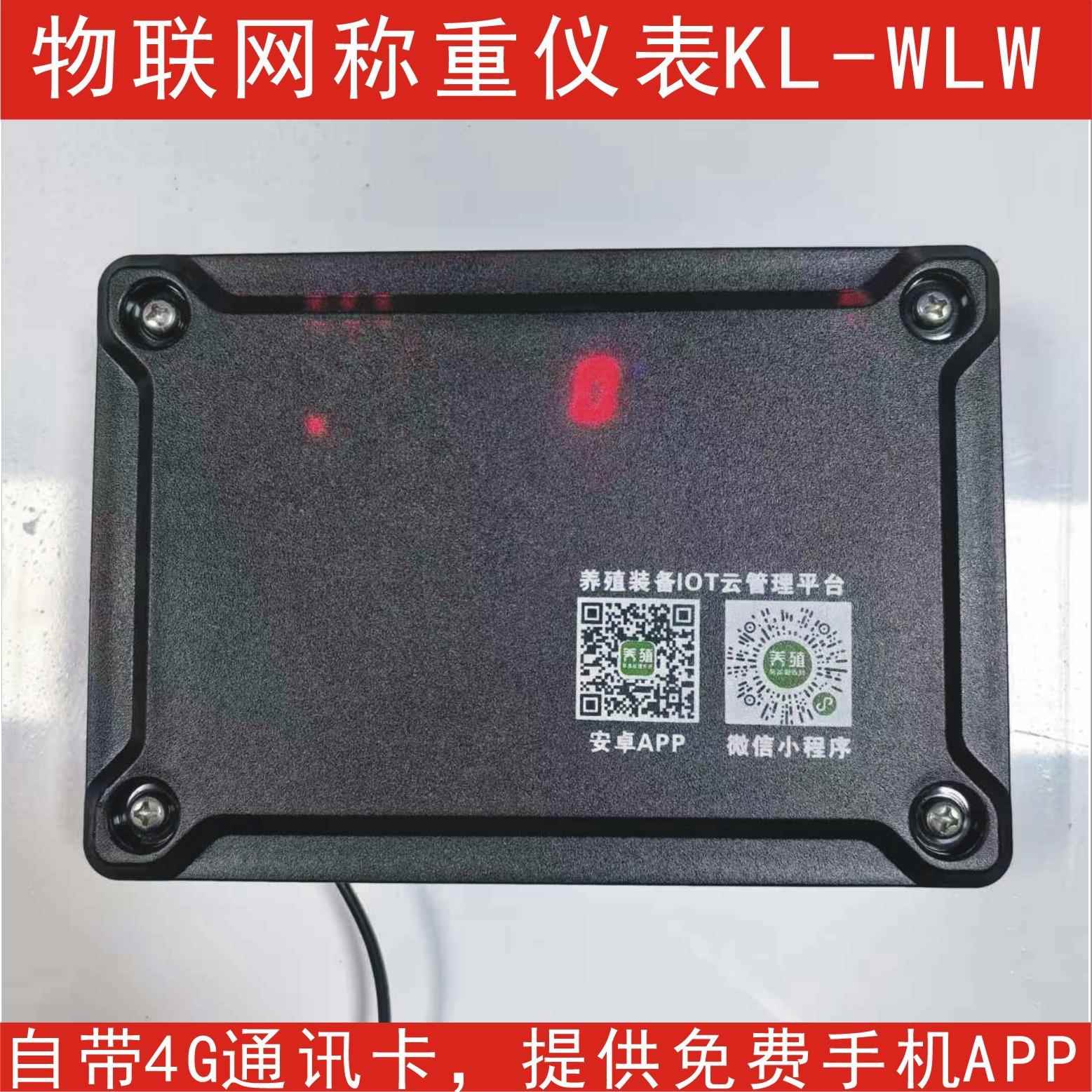 物联网称重仪表WLW,可在手机APP或是电脑客户端上实时查看重量,