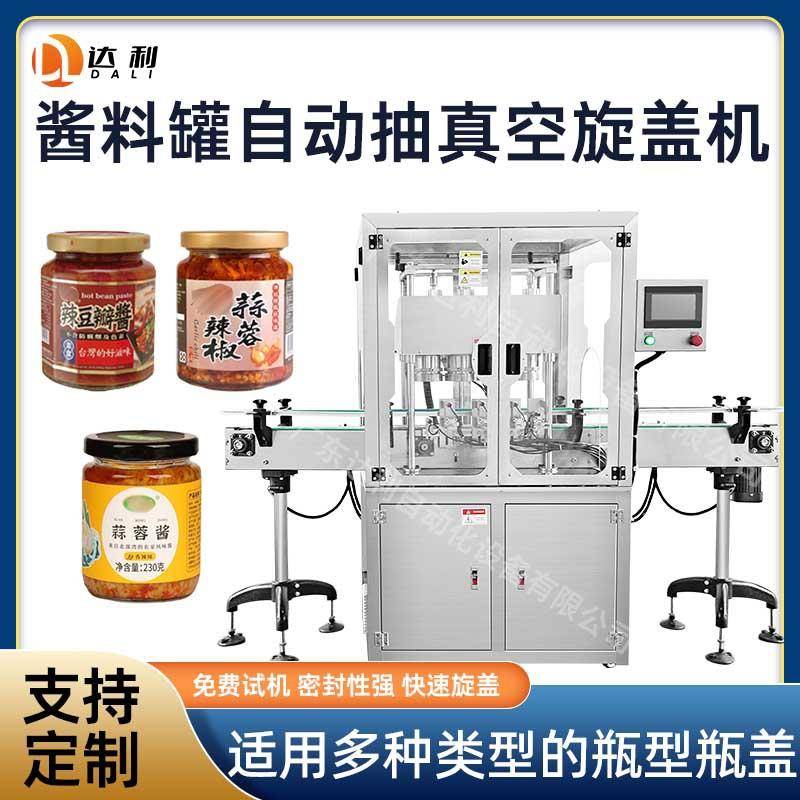 自动酱料罐真空旋盖机辣椒酱铁盖玻璃罐旋盖机豆瓣酱罐真空旋盖机