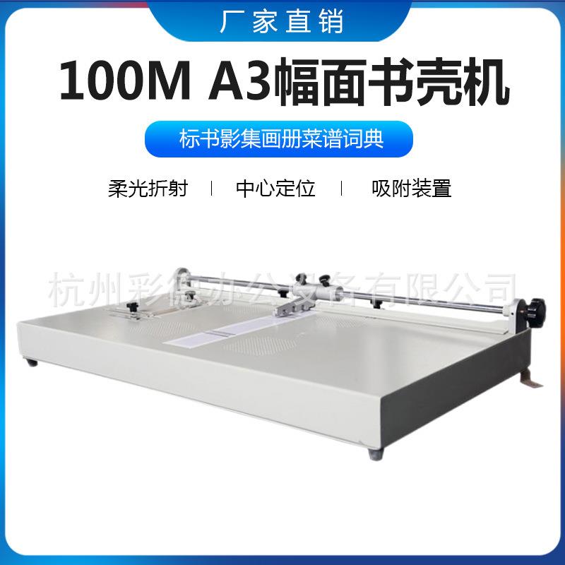 100MA3幅面书壳机书壳整理机,标书影集画册菜谱词典包皮机