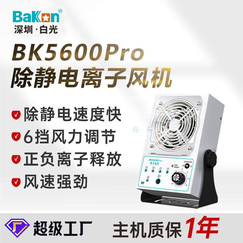 BAKON白光BK5600智能除静电离子风机台式单头直流悬挂式离子风扇