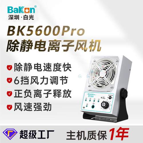 白光BK5600智能除静电离子风机台式单头直流悬挂式离子风扇