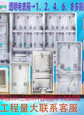 家用单相透明防水机械表电表箱 2.4.6.8户出租房三相插卡塑料电表