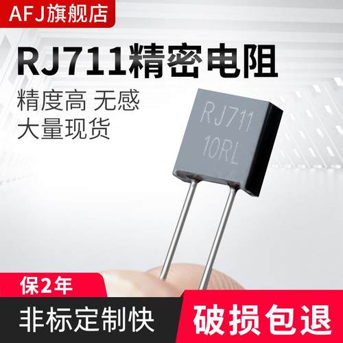 RJ711高精密金属箔标准取样低温漂无感电阻0.25W 0.5W 0.01% 5PPM