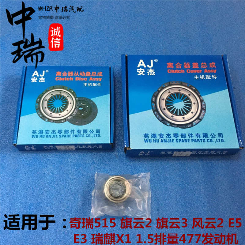 奇瑞A515 风云2 旗云2 旗云3 E3 E5瑞麒X11.5 477离合器三件套