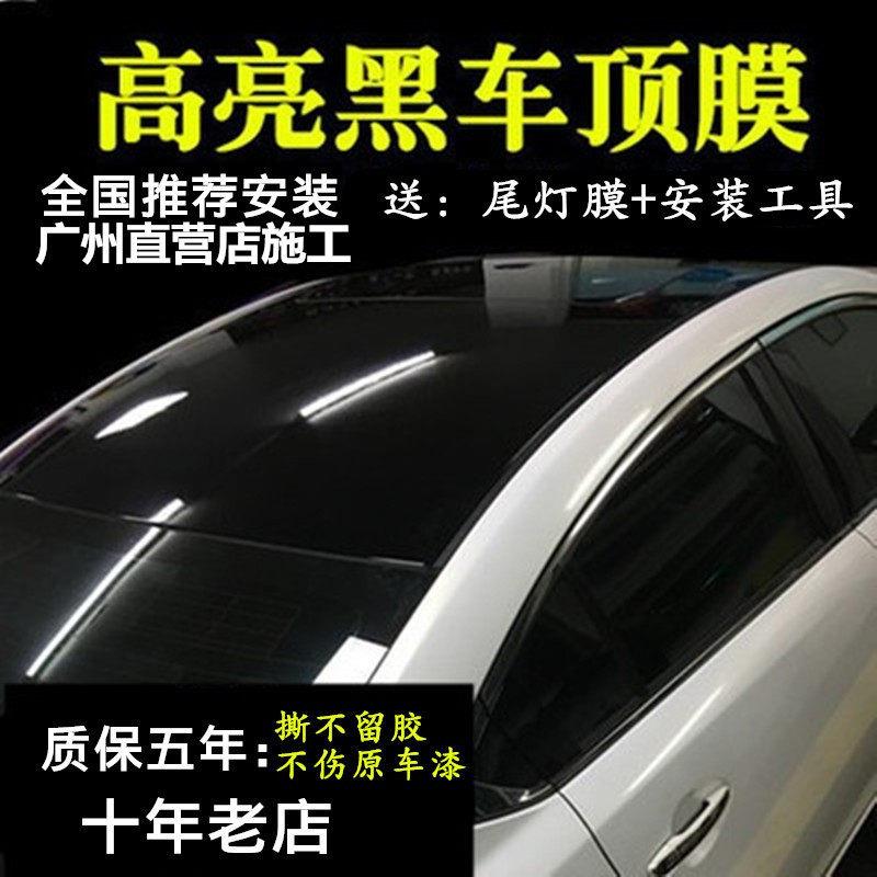 进口加厚汽车悬浮车顶膜亮黑彷全景天窗膜镜面黑顶膜高亮改装贴膜