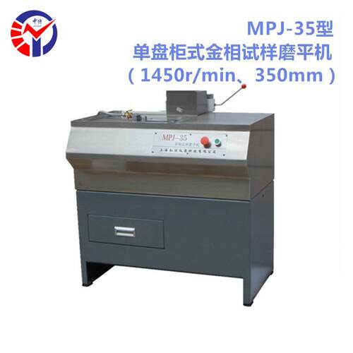 金相试样磨平机MPJ-351450r/min单盘柜式金相试样磨平机