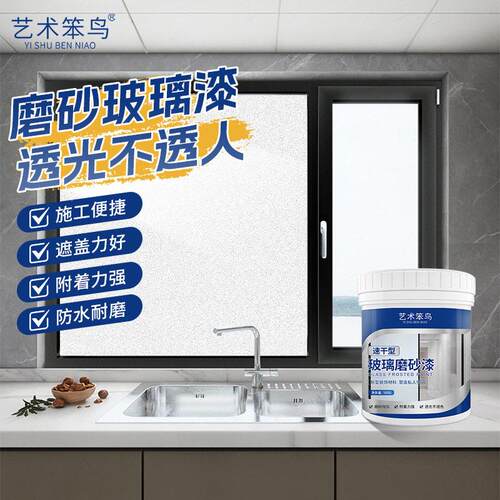 艺术笨鸟玻璃磨砂漆卫生间客厅厨房雾面防窥漆涂料环保防晒玻璃漆