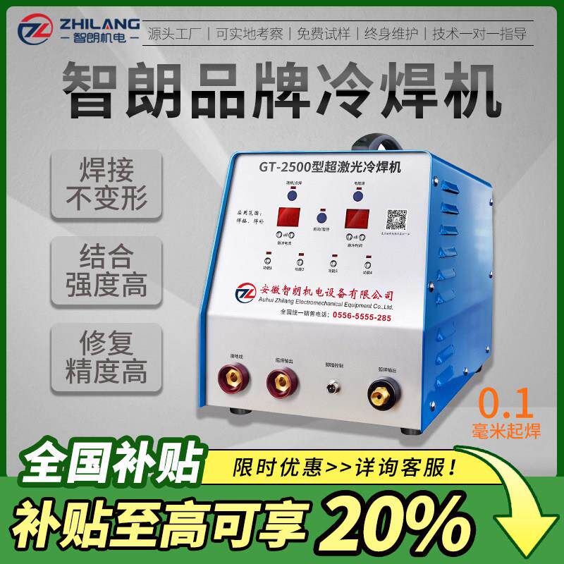 智朗手持式激光冷焊机不锈钢薄板氩焊机家用智能精密脉冲修补220V