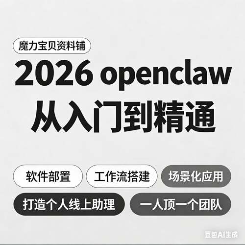 OpenClaw20一2小白到高手入实战教程全套课程零基础门人一6公司