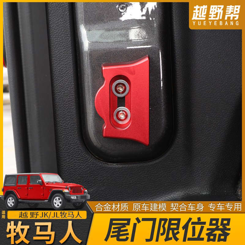 适用吉普Jeep牧马人JK/JL改装后尾门限位器锁扣防撞异响下坠配件