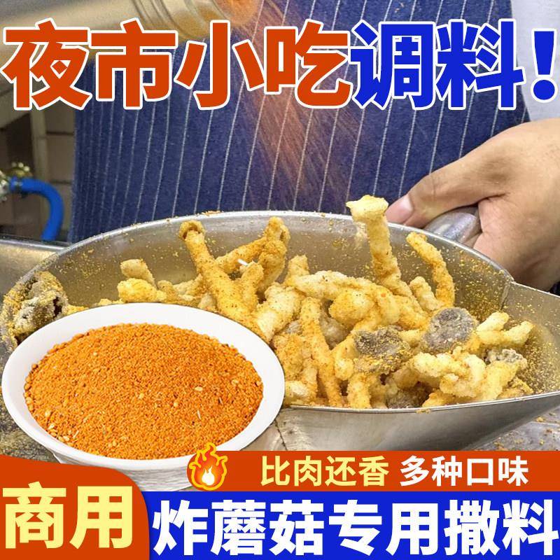 炸蘑菇撒料专用孜然粉香辣杏鲍菇平菇金针菇烧烤炸串炸货小吃商用