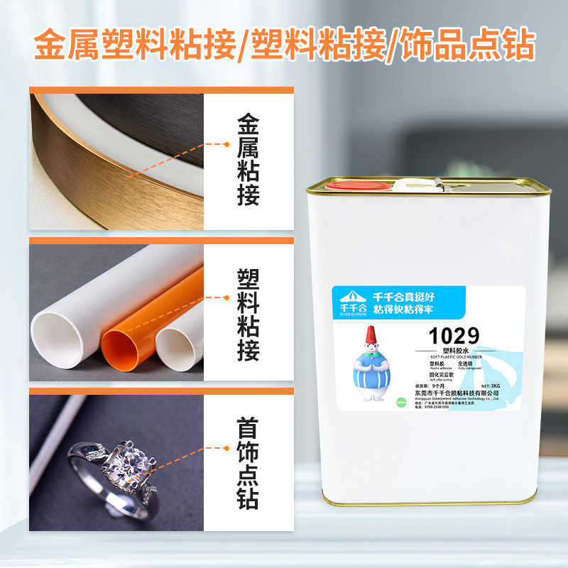 1029塑料专用胶 PE塑料胶全透明胶水金属塑料粘接饰品点钻用胶水