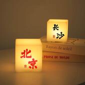 定制地名小夜灯卧室氛围床头灯创意装 饰摆饰设计文案内容方块台灯