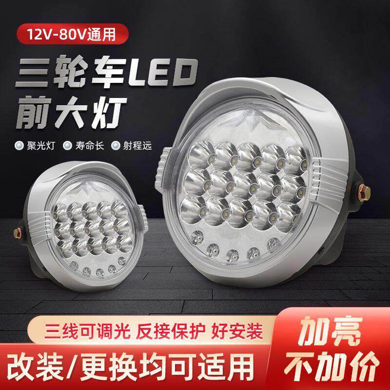 强光防水电动三轮车大灯超亮LED电动车大灯12v48v60v通用大灯总成