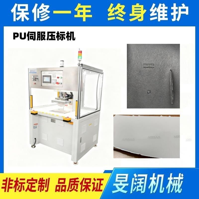 PU烫标设备高周波伺服压标机，汽车内饰PU/PVC麂皮真皮高频压花机