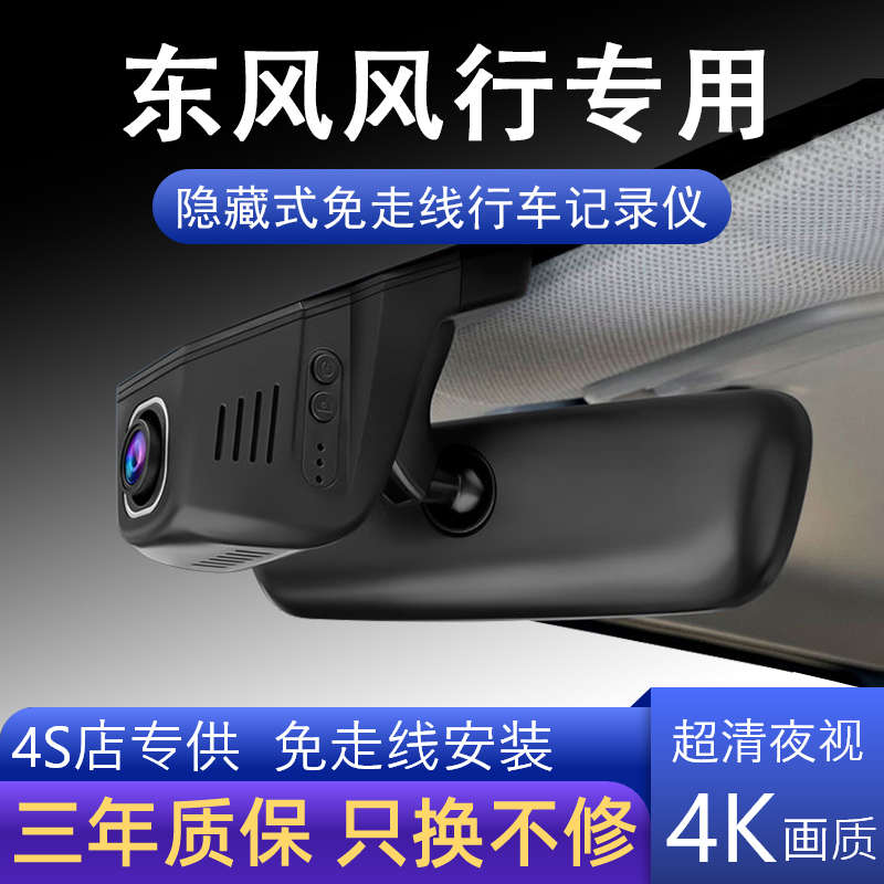 东风风行s50ev/M6/M7/CM7/T5专用行车记录仪4K高清免走线安装