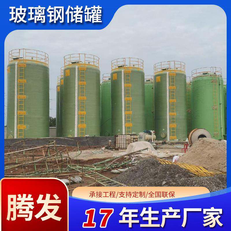 玻璃钢储水罐稀硫酸缠绕罐立卧式化工溶液存储罐食品级消防储水罐