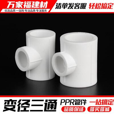 ppr水管配件热熔大变小异径三通2025324分家用水管件三通变径接头