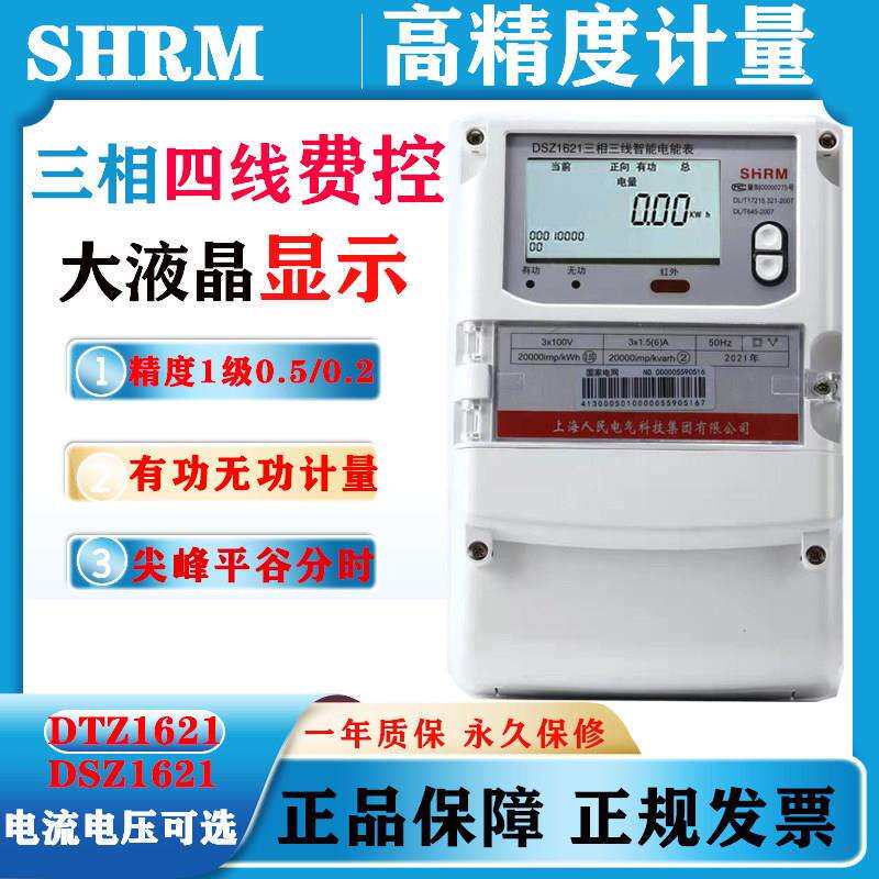 峰谷平电表 380V上海人民DTZ1621/DSZ1621三相智能电表0.5S/0.2S