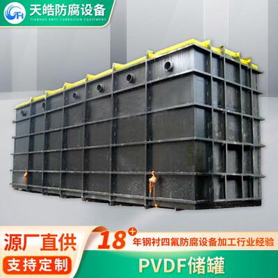 PVDF储罐源头厂家 化工钢衬四氟储罐不锈钢工业衬四氟钢衬塑储罐