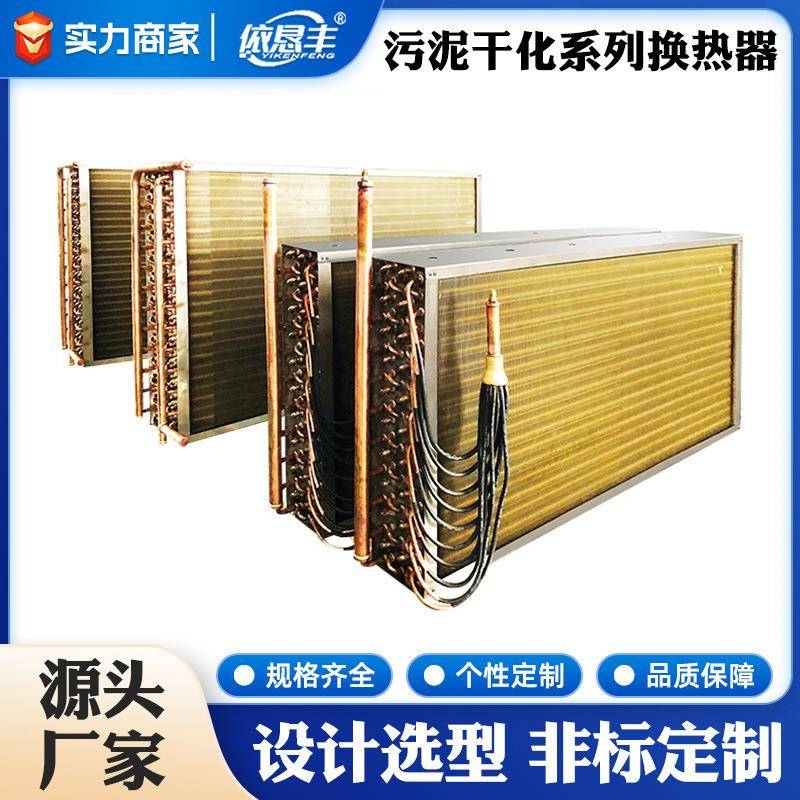污泥干化系列换热器非标换热冷凝器空调风柜盘管防腐蒸发冷凝器