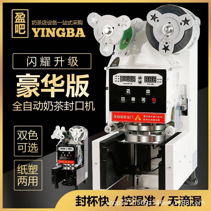 全自动豪华版奶茶豆浆封口机奶茶店设备智能封杯机纸杯封口机