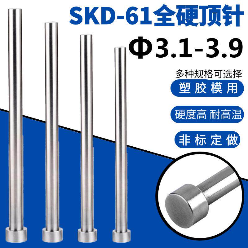 SKD61模具顶针顶杆Φ3.1 3.2 3.3 3.4 3.6 3.7 3.8 3.9*150200250