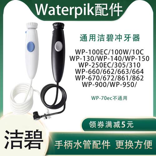 适用美国洁碧waterpik水牙线WP100/660手柄及水管冲牙机配件维修