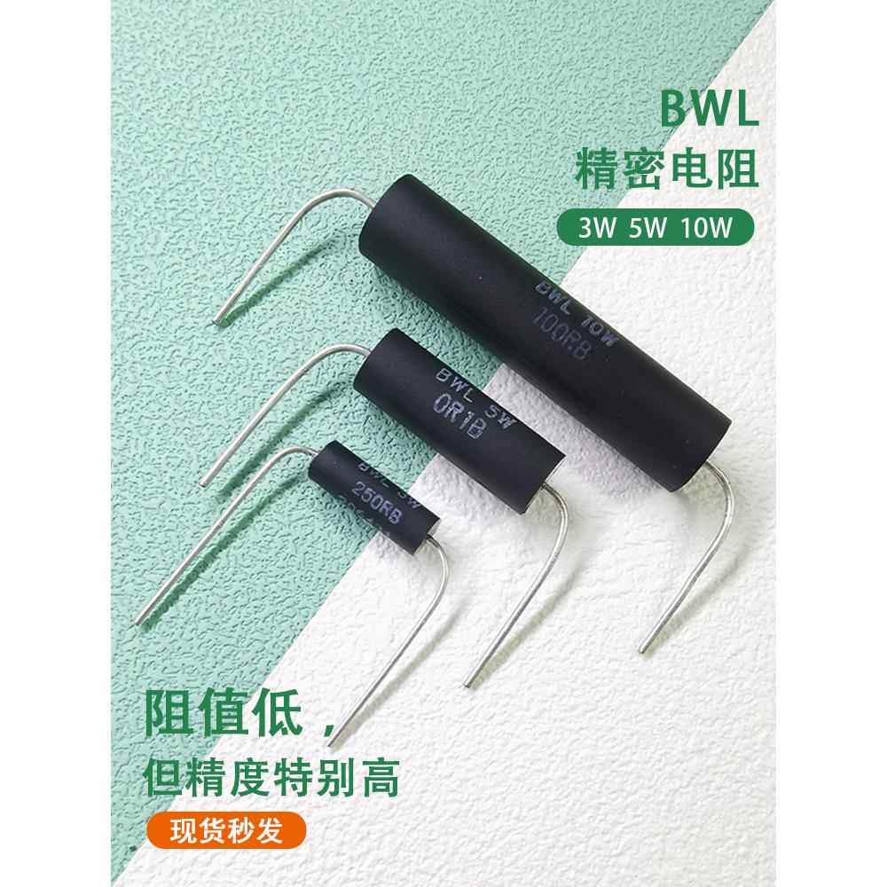 BWL高精密低电感低温漂采样取样低阻值精密电阻3W5W10W1R50欧0.1%