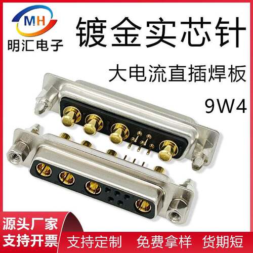 9W4焊板式插头9芯大电流连接器公头母头实芯铜镀金dsub工业级航空