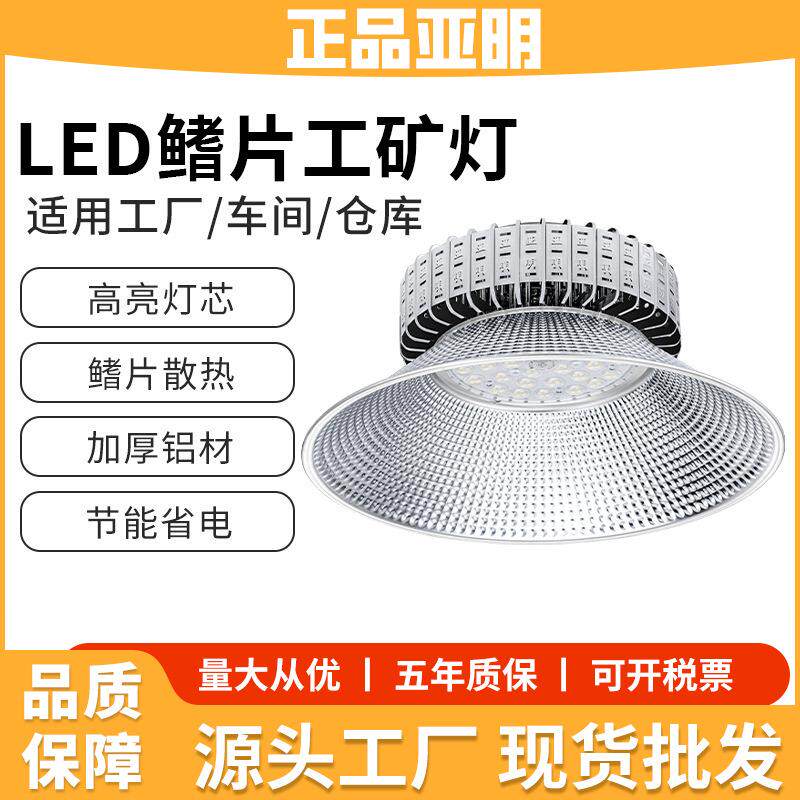 亚明led工矿灯高亮鳍片吊灯100w工厂仓库车间厂房天棚球场灯