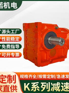速诺科技硬齿面斜齿轮减速机K/KA/KAF47 57 67 ……127