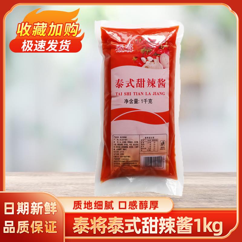 泰将泰式甜辣酱1kg 手抓饼薯条细磨无籽烤肉拌饭脆皮鸡调味酱家用
