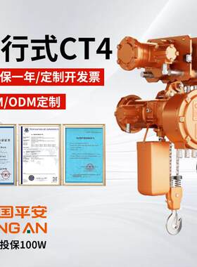 浙江博能防爆葫芦CT4运行款1T-10T挂钩式吊链跑车遥控电动葫芦