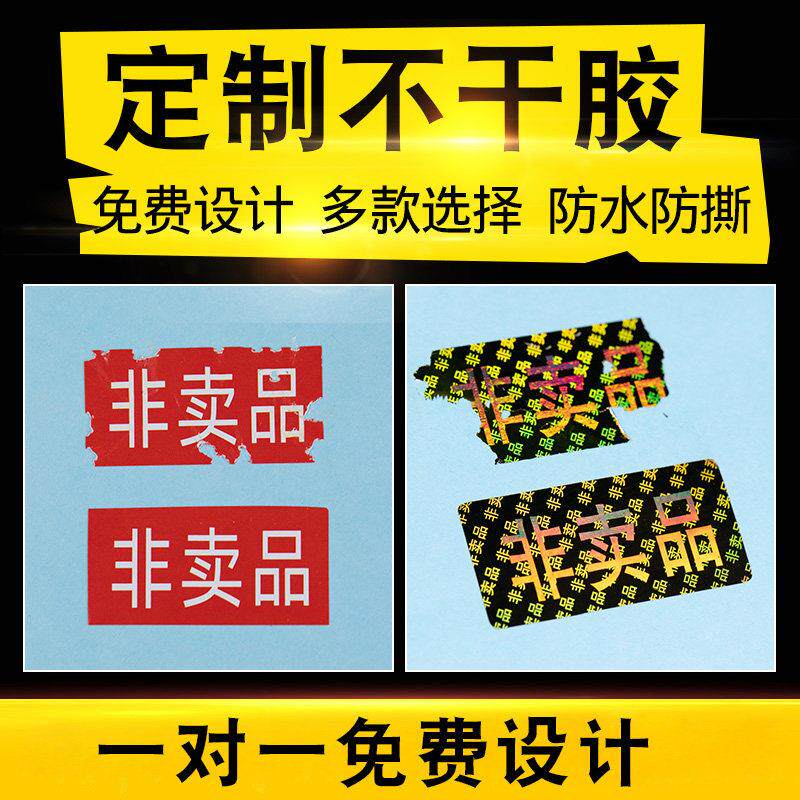 赠品标签贴纸 防水防撕赠品贴 非卖品贴 防揭 防伪 防单卖 易碎纸