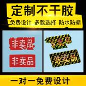 防水防撕赠品贴 防单卖 非卖品贴 防伪 易碎纸 防揭 赠品标签贴纸