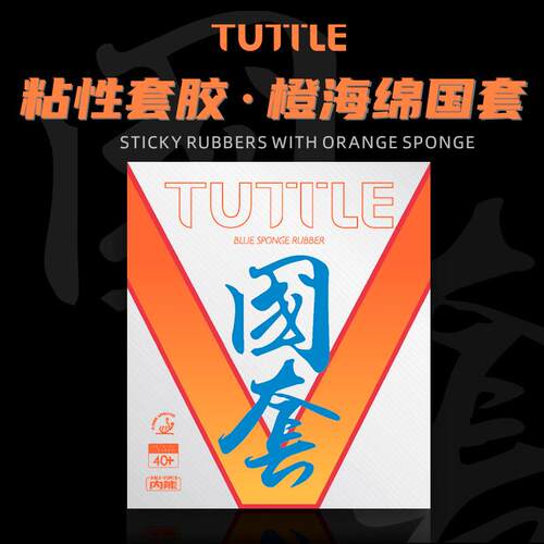 TUTTLE 国套橙V橙海绵粘性胶皮高弹内能反胶紧密型橙海套胶学校用
